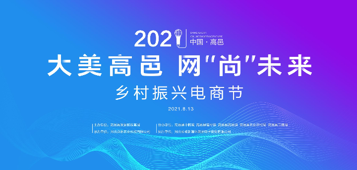 母嬰用品助力高邑鄉(xiāng)村振興 2021年電商節(jié)亮點搶先看